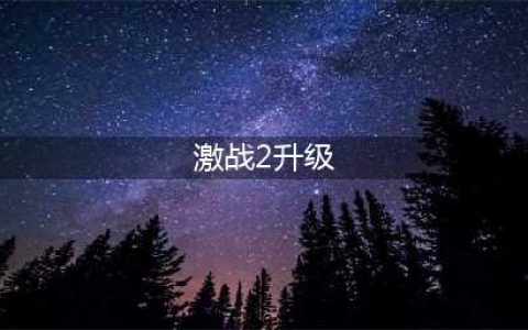激战2怎么快速升级 快速升级路线介绍(激战2升级)