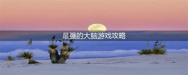 《最强的大脑》92关通关技巧攻略(最强的大脑游戏攻略)