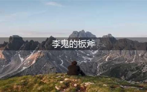小浣熊百将传李鬼的板斧打一歇后语是什么(李鬼的板斧)