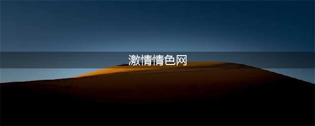 一团伙搭建色情网站“66se”太原警方成功打掉(激情情色网)