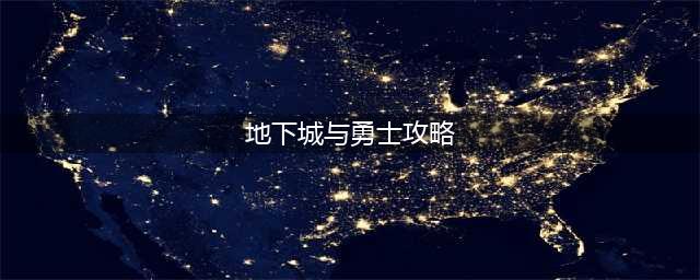 dnf手游开局攻略 地下城与勇士手游开荒指南(地下城与勇士攻略)