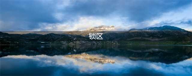 《steam》永劫无间锁区原因 永劫无间锁IP如何回事(锁区)