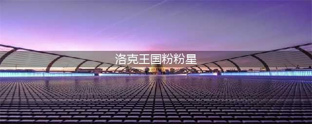 洛克王国粉粉星获取方法(洛克王国粉粉星)