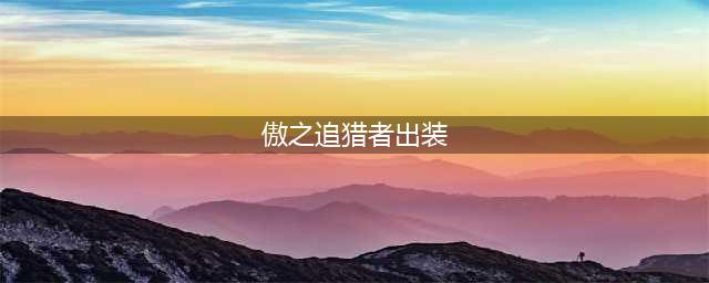 云顶之弈s7.5傲之追猎者雷恩加尔出装攻略