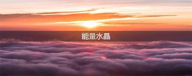 《魔兽世界怀旧服》能量水晶任务怎么玩 能量水晶任务介绍
