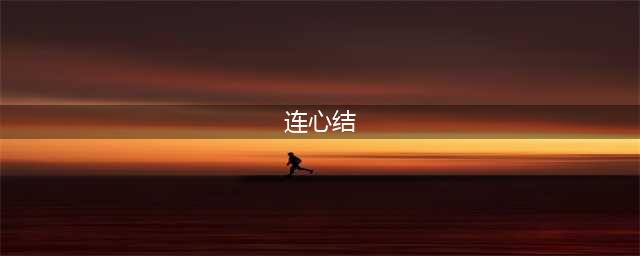 《鬼谷八荒》连心结作用是什么 连心结功能一览(连心结)
