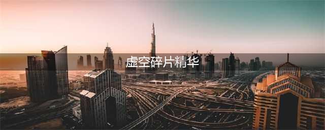《wow魔兽世界》7.2虚空碎片精华怎么用 兑换橙装技巧(虚空碎片精华)