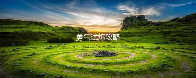 冰原守卫者勇气试炼活动攻略