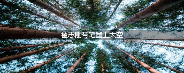 翟志刚带笔墨砚纸上太空：欣赏下这书法(翟志刚带笔墨上太空)