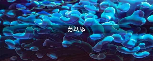 中国骄傲！苏炳添跑出9秒90，美国解说：世界上跑得最快的人之一(苏炳添)