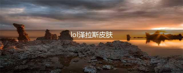 《英雄联盟》宇航员泽拉斯皮肤特效一览