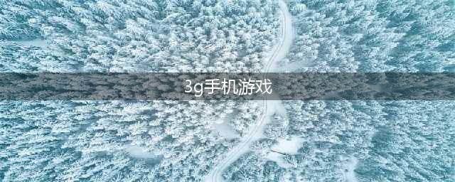 适合3g手机的游戏2022 好玩的适合3g手机的游戏推荐(3g手机游戏)