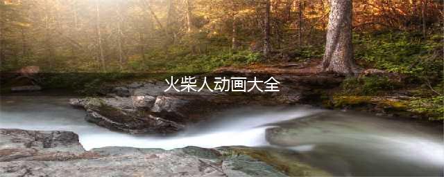 LOL火柴人联盟动画大全 LOL火柴人动画全集(火柴人动画大全)