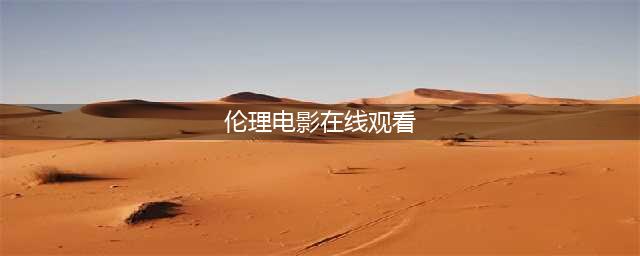 韩国伦理片推荐，韩国好看的伦理类电影有哪些？(伦理电影在线观看)