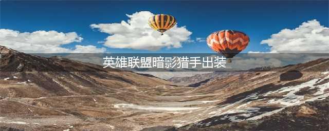 《英雄联盟》暗夜猎手怎么玩 2022最强薇恩玩法攻略(英雄联盟暗影猎手出装)