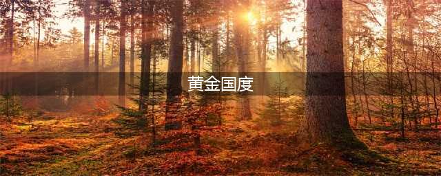 《亿万僵尸》黄金国度关卡如何通关 黄金国度关卡过关攻略(黄金国度)