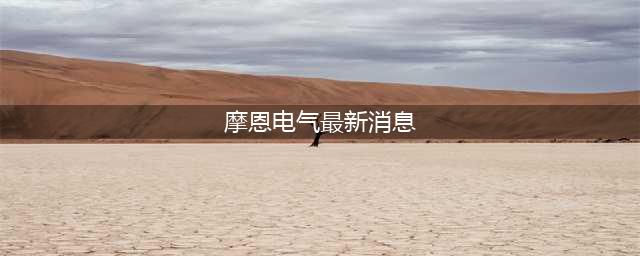 上海摩恩电气股份有限公司 关于召开2021年度股东大会通知的更正公告(摩恩电气最新消息)