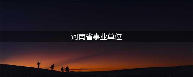 2024年河南事业单位联考考试时间确定(河南省事业单位)