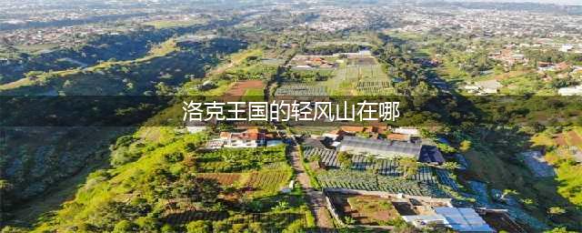 洛克王国轻风山在哪里