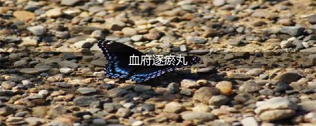 神奇的血府逐瘀丸！（三篇文章详细尽其妙）(血府逐瘀丸)