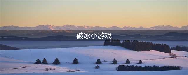 这20个经典破冰游戏，总有一个你用得上(破冰小游戏)
