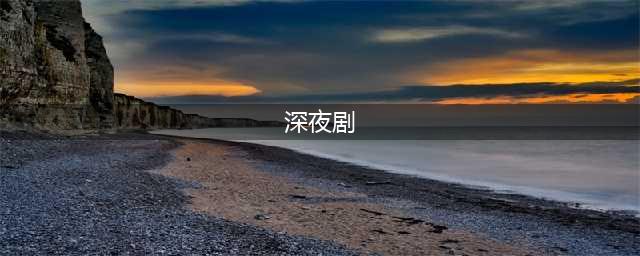 十大超好看的日本深夜剧：男女情侣必看剧(深夜剧)