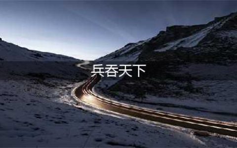 猛将勇兵统天下 《朕的江山》据点争夺战火爆开打(兵吞天下)