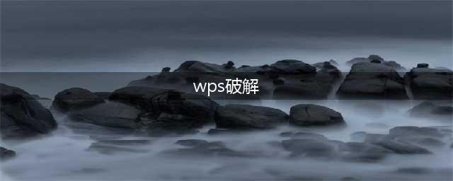 官方正版永久授权！功能全部解锁！这款WPS很香(wps破解)