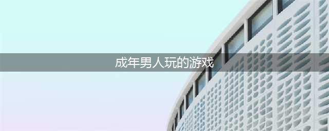 适合成年人玩的游戏有哪些 2022适合成年人的手机游戏哪个好(成年男人玩的游戏)