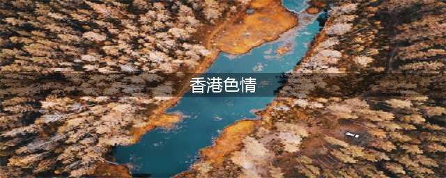 盘点三部风月女神钟甄的大尺度电影，突破传统道德观念的限制(香港色情)