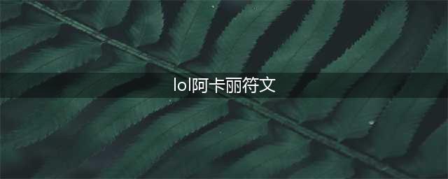 LOL2023阿卡丽符文怎么点