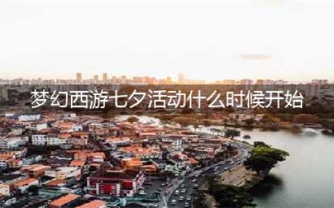《梦幻西游》七夕节活动时间2022