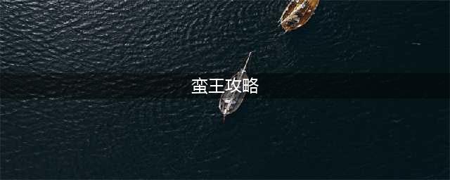 英雄联盟手游蛮王主什么副什么 蛮王技能加点攻略