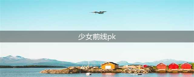 《少女前线》11月签到领取PK专属装备PK专用三脚架详解(少女前线pk)