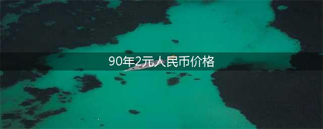 1990年2元纸币值多少钱？报价13300元就是这个特征，你能找到吗？(90年2元人民币价格)