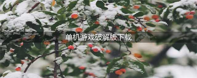 无限内购免费版游戏盒子app推荐 玩家多的免费版游戏盒子排行榜(单机游戏破解版下载)