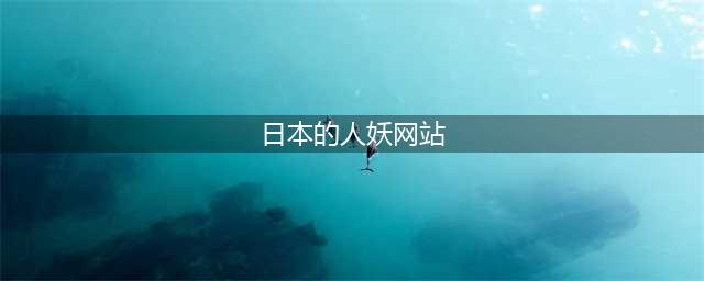 比女人还美　人妖“四天王”是她们(日本的人妖网站)