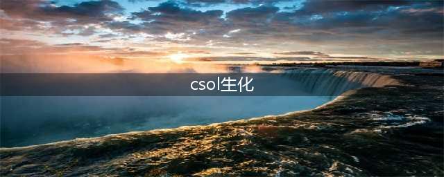 《反恐精英ol》生化模式攻略大全(csol生化)