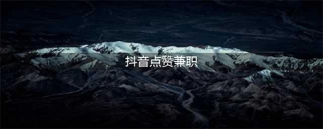这种骗子，我希望每天能遇上十个八个，抖音点赞兼职诈骗流程(抖音点赞兼职)