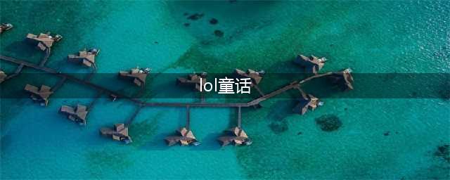 《LOL》千纸童话城堡活动怎么玩 千纸童话城堡活动玩法攻略(lol童话)
