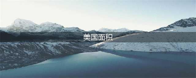 美国的国土面积到底有多大？可能真的比我们国家大一点(美国面积)