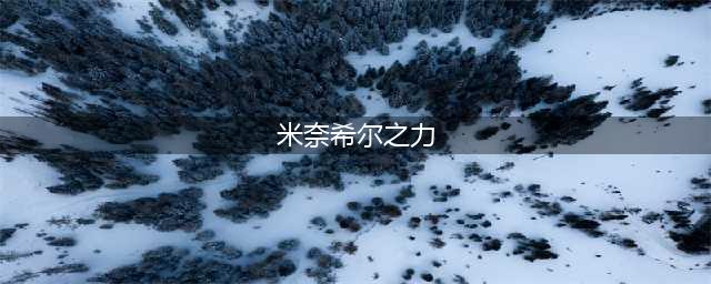 《魔兽世界怀旧服》米奈希尔之力怎么样 米奈希尔之力介绍