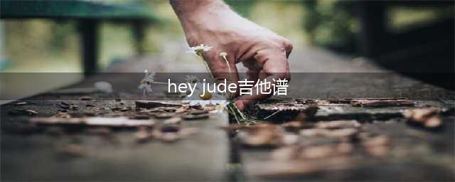 【吉他谱】披头士乐队《Hey Jude》(hey jude吉他谱)