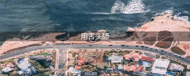 七种令人上瘾的舔女性方式(用舌头舔)
