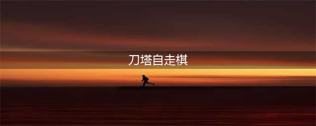 《dota2》自走棋阵容搭配2022 刀塔2自走棋最强阵容推荐(刀塔自走棋)