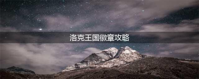 《洛克王国》龙系徽章怎么获得 龙系徽章获取攻略(洛克王国徽章攻略)