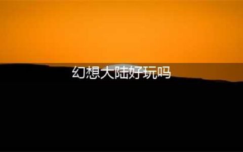 《三国志幻想大陆》好玩吗 游戏试玩心得测评分享