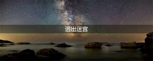 《创世理想乡》怎么逃出迷宫 逃出迷宫方法(逃出迷宫)