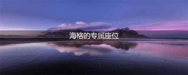 《哈利波特魔法觉醒》海格的专属座位位置一览 海格的专属座位在哪里(海格的专属座位)