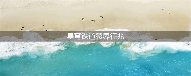 崩坏星穹铁道裂界征兆任务攻略 裂界征兆任务怎么完成